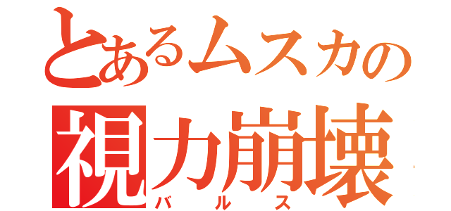 とあるムスカの視力崩壊（バルス）