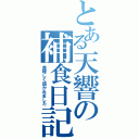 とある天響の補食日記（美味しく頂かれました）