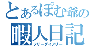 とあるぽむ爺の暇人日記（フリーダイアリー）