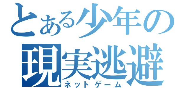 とある少年の現実逃避（ネットゲーム）