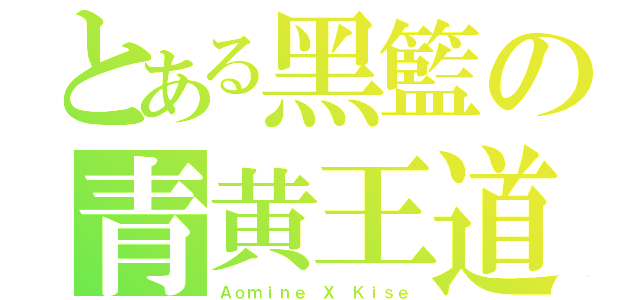 とある黑籃の青黄王道（Ａｏｍｉｎｅ Ｘ Ｋｉｓｅ）