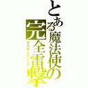 とある魔法使の完全雷撃（マスタースパーク）