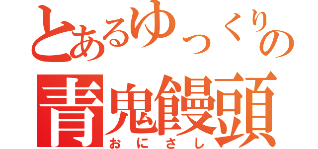 とあるゆっくりの青鬼饅頭（おにさし）