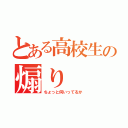 とある高校生の煽り（ちょっと何いってるか）