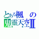 とある楓の鬼靈天空Ⅱ（星星）