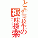 とある高校生の趣味探索（ホビーサーチ）