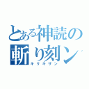 とある神読の斬り刻ン（キリキザン）