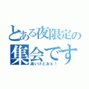 とある夜限定の集会です（遅いけどおｋ！）