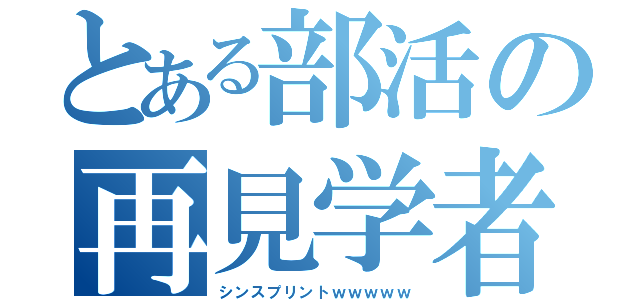 とある部活の再見学者（シンスプリントｗｗｗｗｗ）