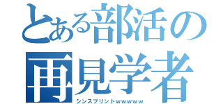 とある部活の再見学者（シンスプリントｗｗｗｗｗ）