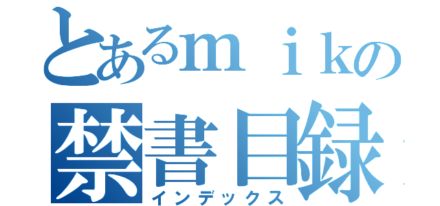 とあるｍｉｋの禁書目録（インデックス）