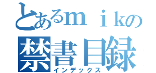 とあるｍｉｋの禁書目録（インデックス）