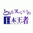 とあるヌベスコの日本王者（イカロス）