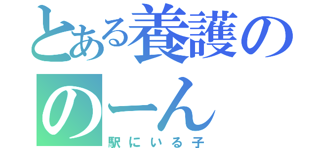 とある養護ののーん（駅にいる子）