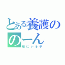 とある養護ののーん（駅にいる子）