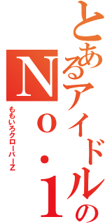 とあるアイドルのＮｏ．１はⅡ（ももいろクローバーＺ）