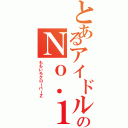 とあるアイドルのＮｏ．１はⅡ（ももいろクローバーＺ）