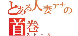 とある人妻アナルハンターの首巻（ストール）