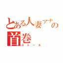 とある人妻アナルハンターの首巻（ストール）