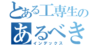 とある工専生のあるべき姿（インデックス）