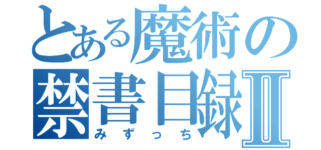 とある魔術の禁書目録Ⅱ（みずっち）