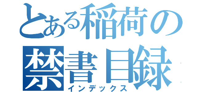 とある稲荷の禁書目録（インデックス）