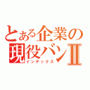 とある企業の現役バンギャⅡ（インデックス）