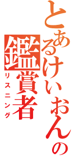 とあるけいおん！の鑑賞者Ⅱ（リスニング）