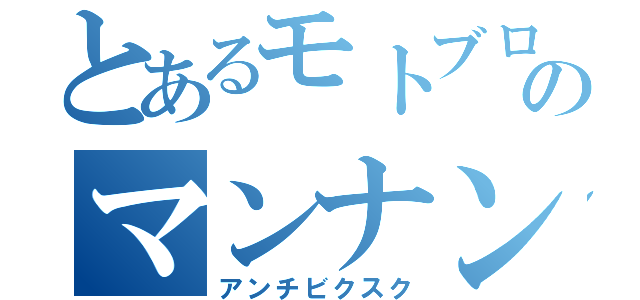 とあるモトブロガーのマンナンスリヤー（アンチビクスク）