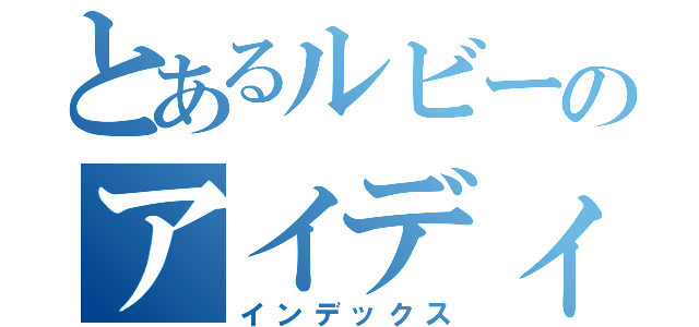 とあるルビーのアイディアプレゼン（インデックス）