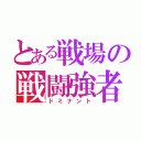 とある戦場の戦闘強者（ドミナント）