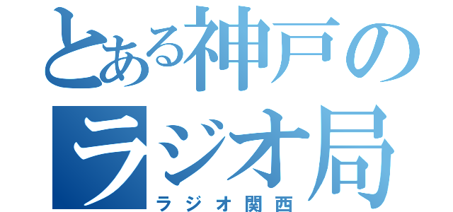 とある神戸のラジオ局（ラジオ関西）