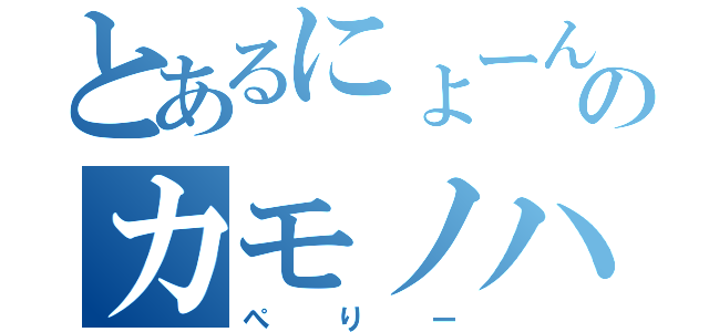 とあるにょーんのカモノハシ（ぺりー）