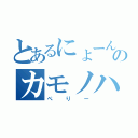 とあるにょーんのカモノハシ（ぺりー）