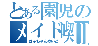 とある園児のメイド喫茶Ⅱ（ばぶちゃんめいど）