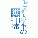 とある大学生の糞日常Ⅱ（青春Ｆ××Ｋ）