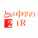 とある中学の２１Ｒ（）