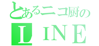 とあるニコ厨のＬＩＮＥホーム（）