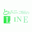 とあるニコ厨のＬＩＮＥホーム（）