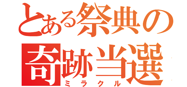 とある祭典の奇跡当選（ミラクル）