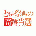 とある祭典の奇跡当選（ミラクル）