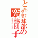 とある野球部の究極団子（アルティメットレシピ）