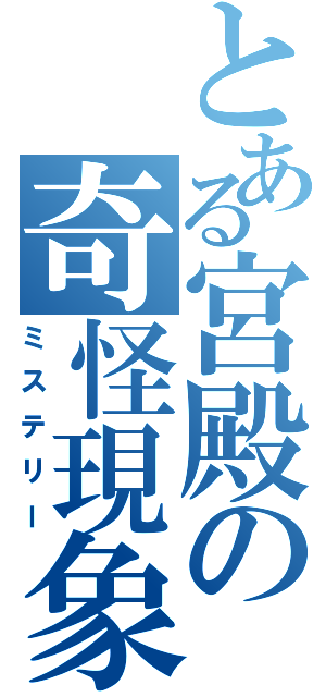 とある宮殿の奇怪現象（ミステリー）