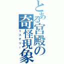 とある宮殿の奇怪現象（ミステリー）