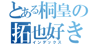 とある桐皇の拓也好き（インデックス）