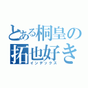 とある桐皇の拓也好き（インデックス）