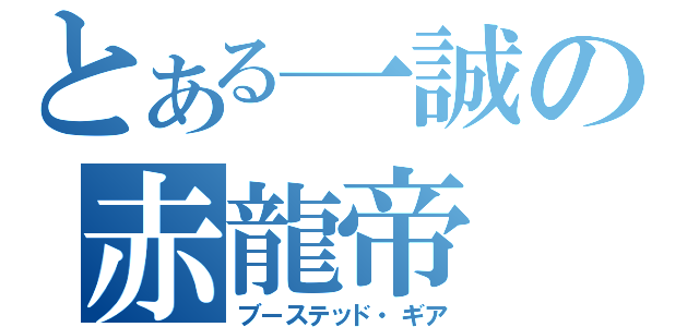 とある一誠の赤龍帝（ブーステッド・ギア）