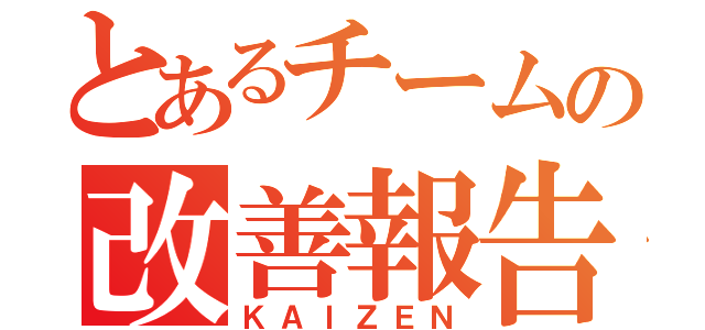 とあるチームの改善報告（ＫＡＩＺＥＮ）