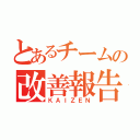 とあるチームの改善報告（ＫＡＩＺＥＮ）