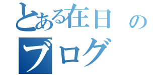 とある在日　のブログ（）